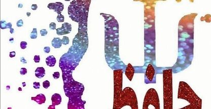 مرکز مشاوره و خدمات روانشناسی حافظ   همدان   علیرضا باقری روانشناس بالینی و رواندرمانگر اعتیاد