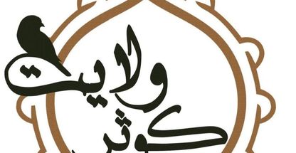 دفتر چاپ و خدمات اینترنتی کوثر ولایت