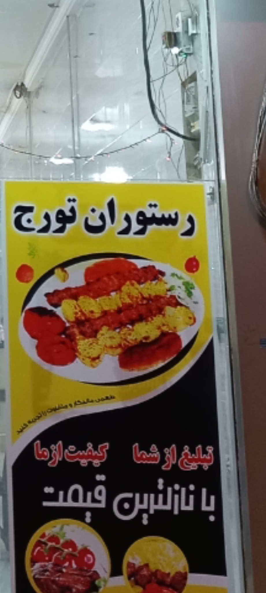 رستوران تورج