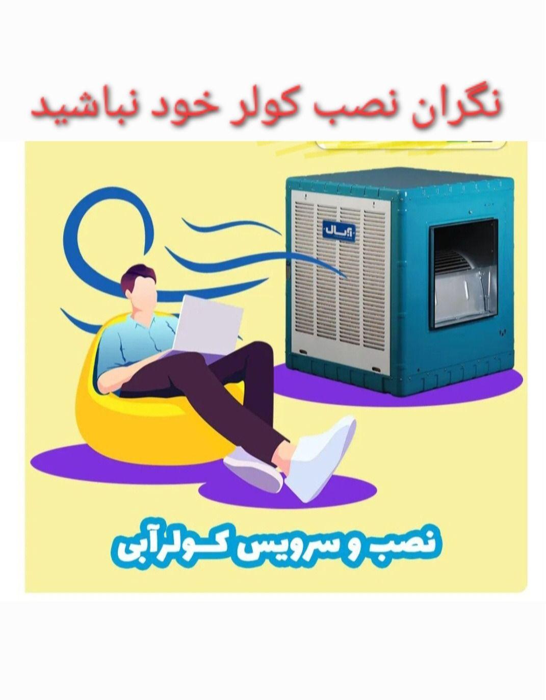 سرویس دهنده کولر آبی