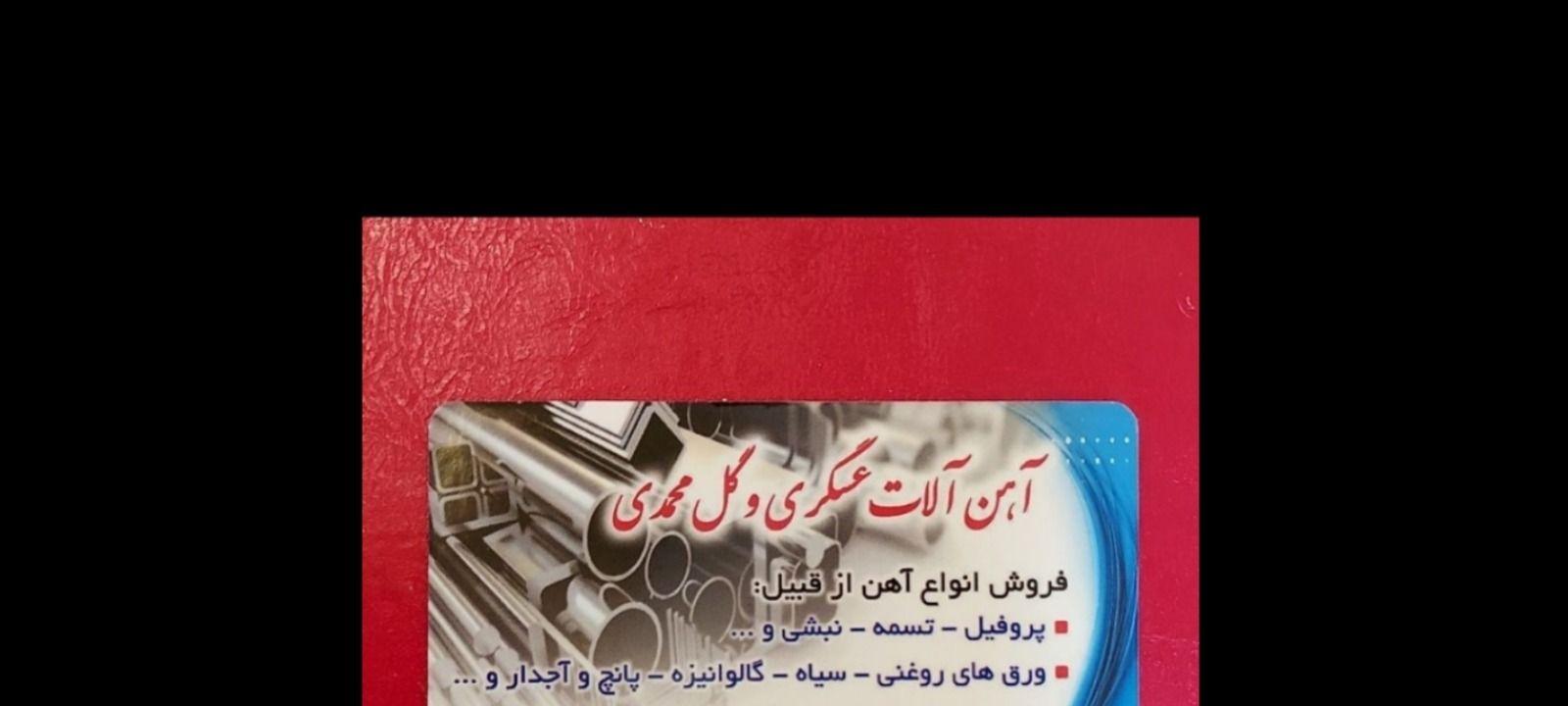 آهن آلات عسگری و گل محمدی