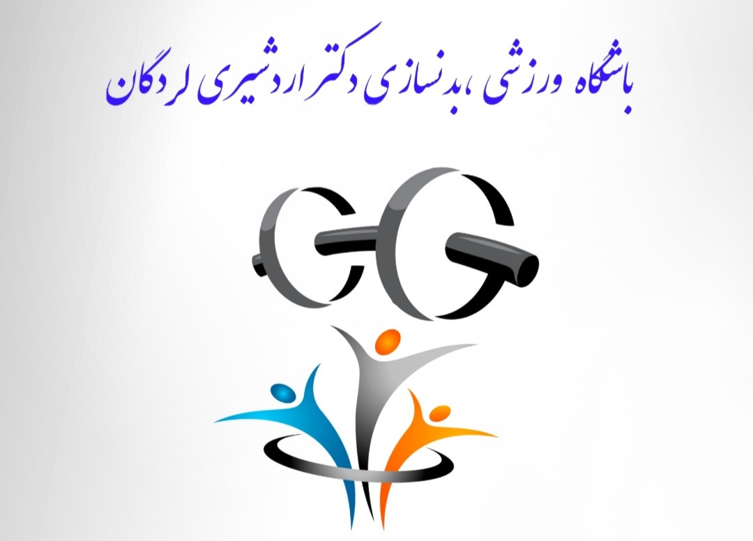 باشگاه بدنسازی دکتر اردشیری لردگان