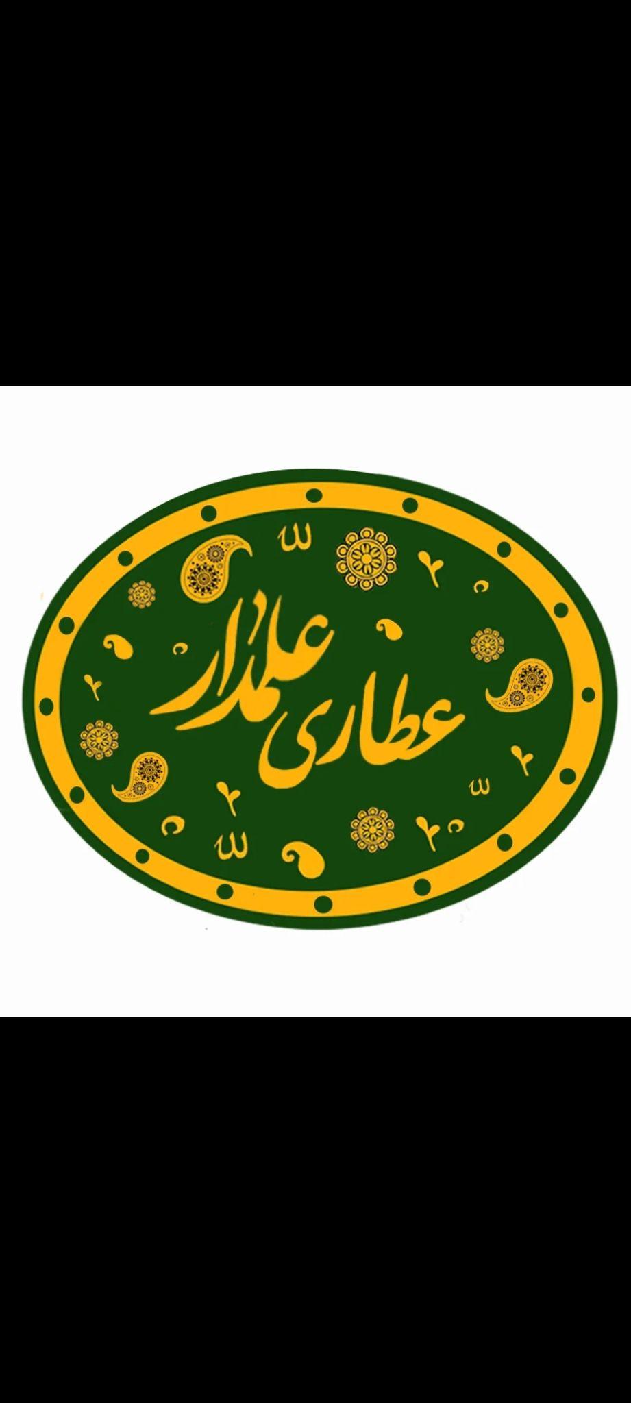 عطاری علمدار