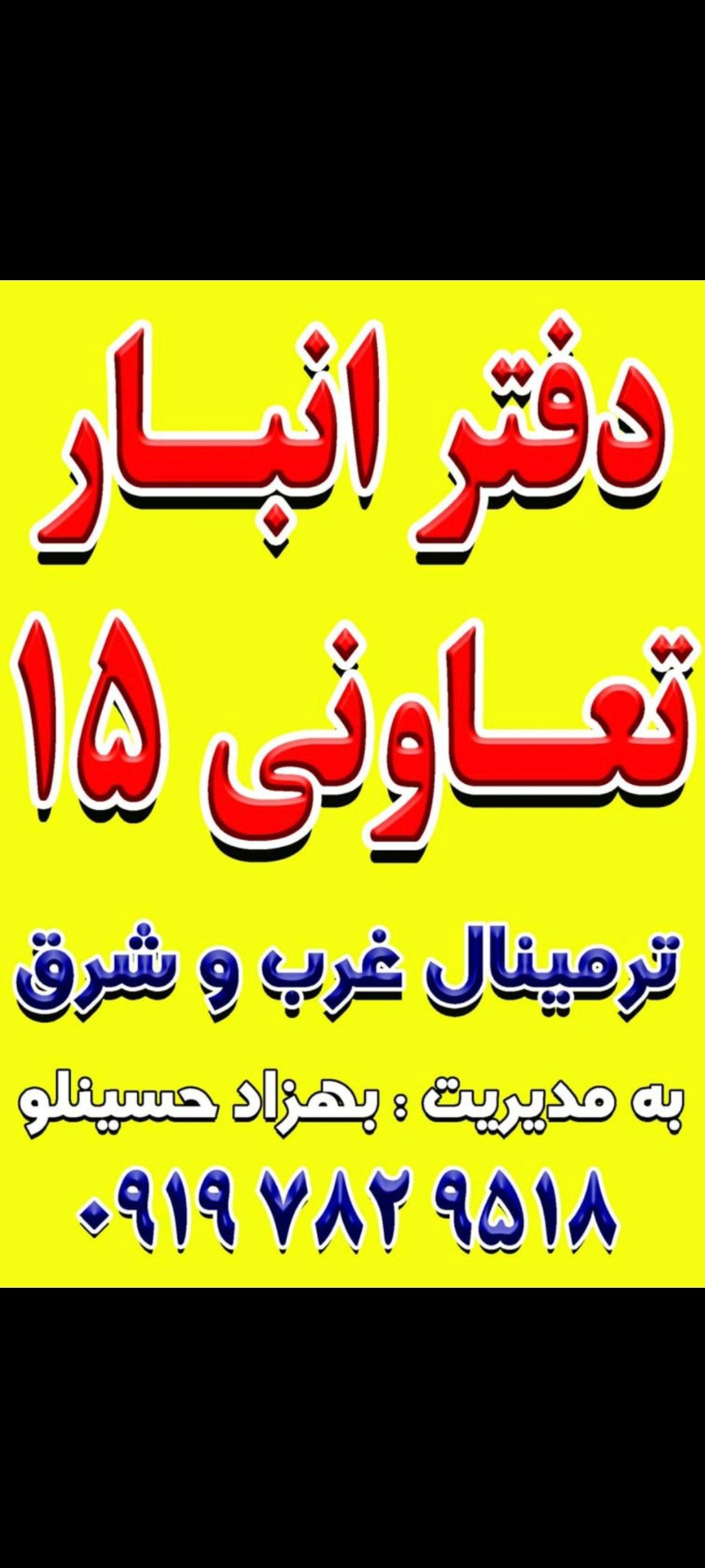 انبارتعاونی 15 tbt ارسال باربه تمام کشور