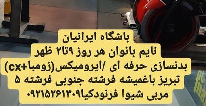 باشگاه بدنسازی ایرانیان
