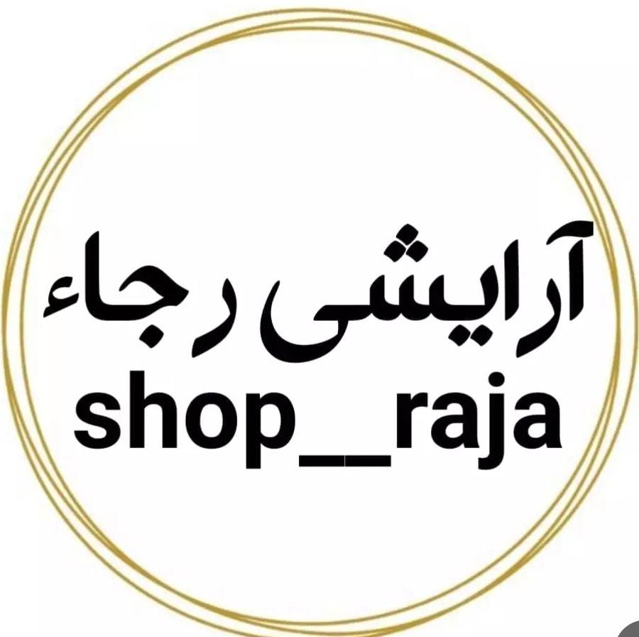 فروشگاه آرایشی رجاء