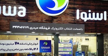 نمایندگی اسنوا گوهردشت کرج