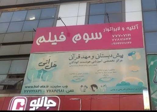 آتلیه عکاسی  و لابراتوار چاپ سوم فیلم