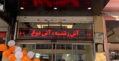 آش و حلیم آشچی