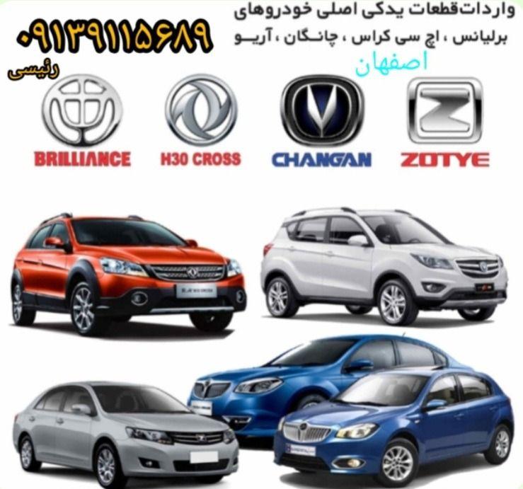 اصفهان لوازم قطعات یدکی برلیانس آریو