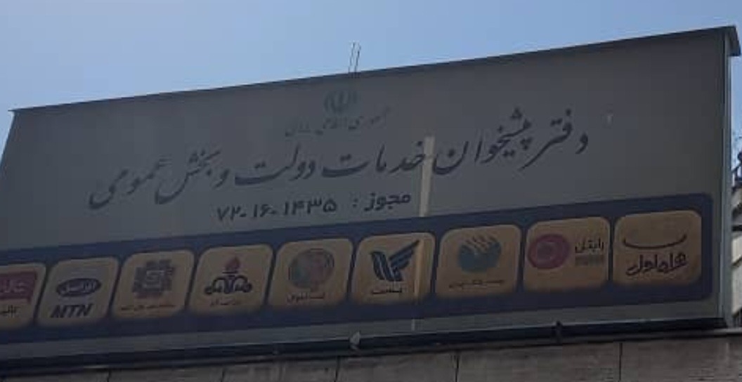 دفتر پیشخوان دولت (توحید)