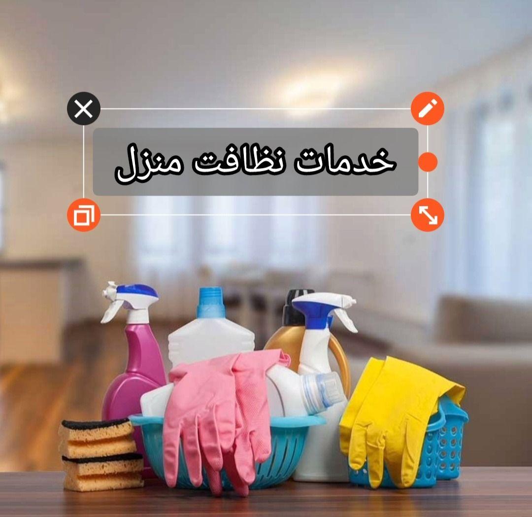 خدمات نظافت منزل