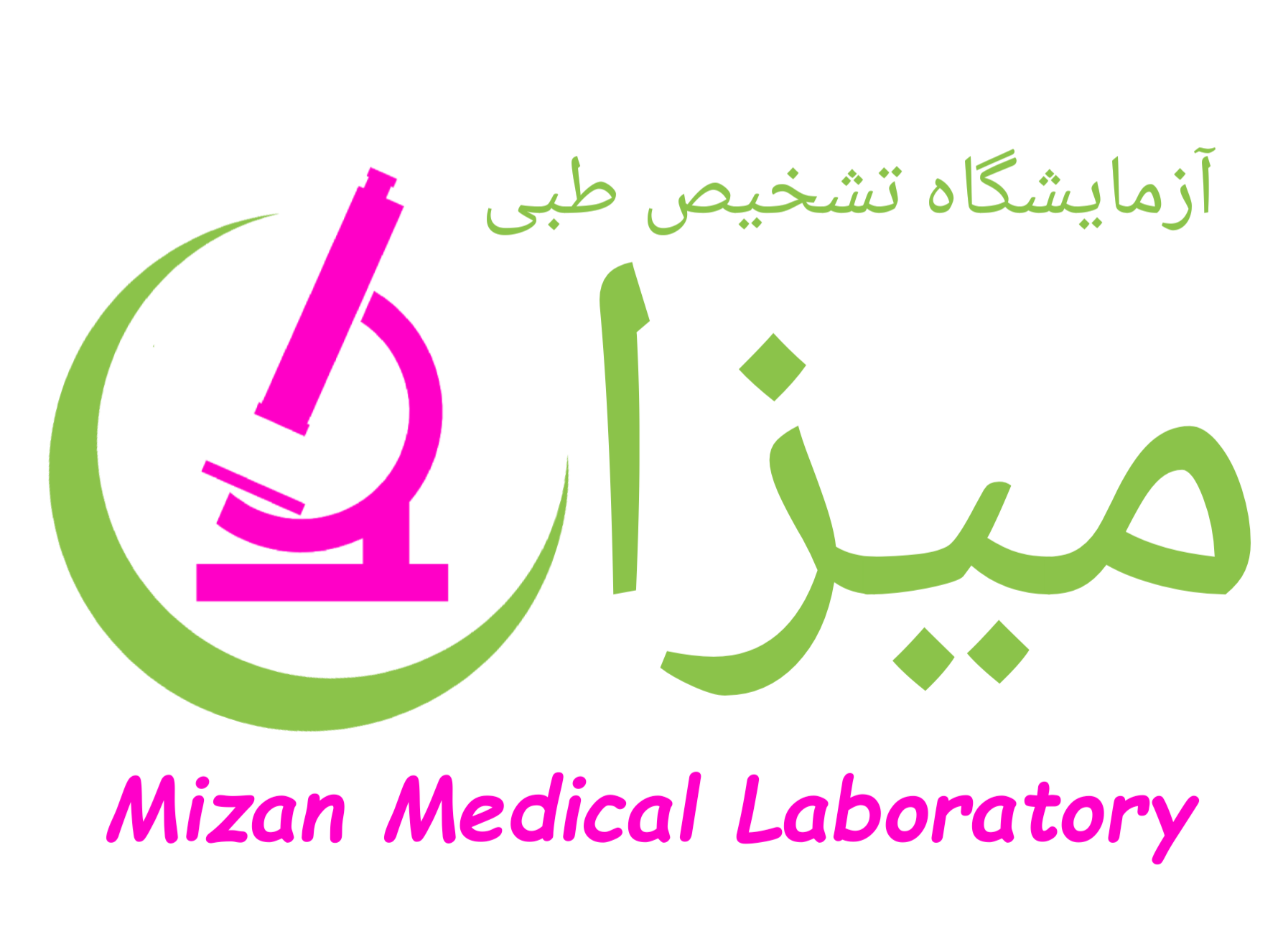 آزمایشگاه تشخیص طبی میزان