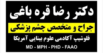 كلينيك چشم پزشكي دكتر رضا قره باغي