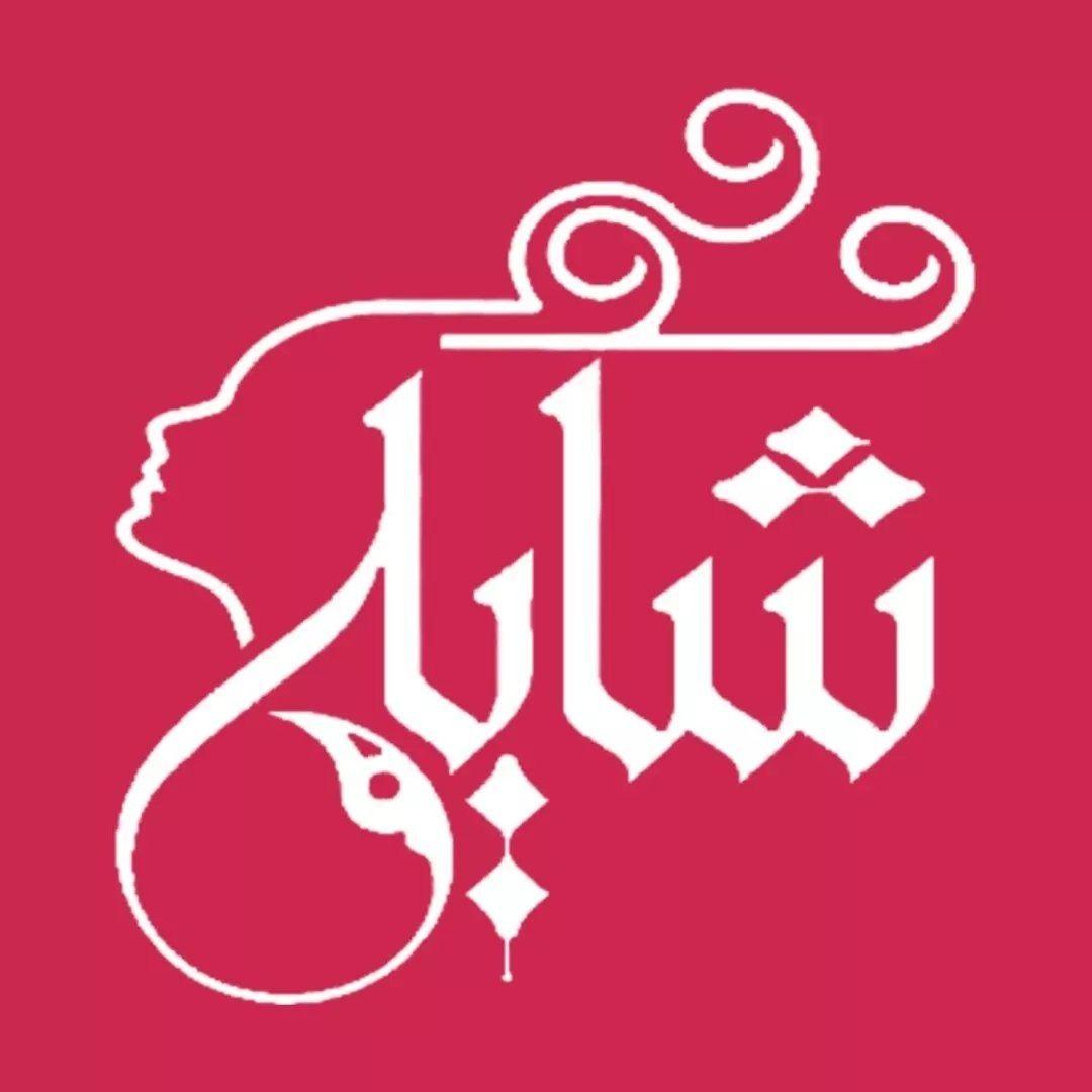 فروشگاه آرایشی و بهداشتی شایلی