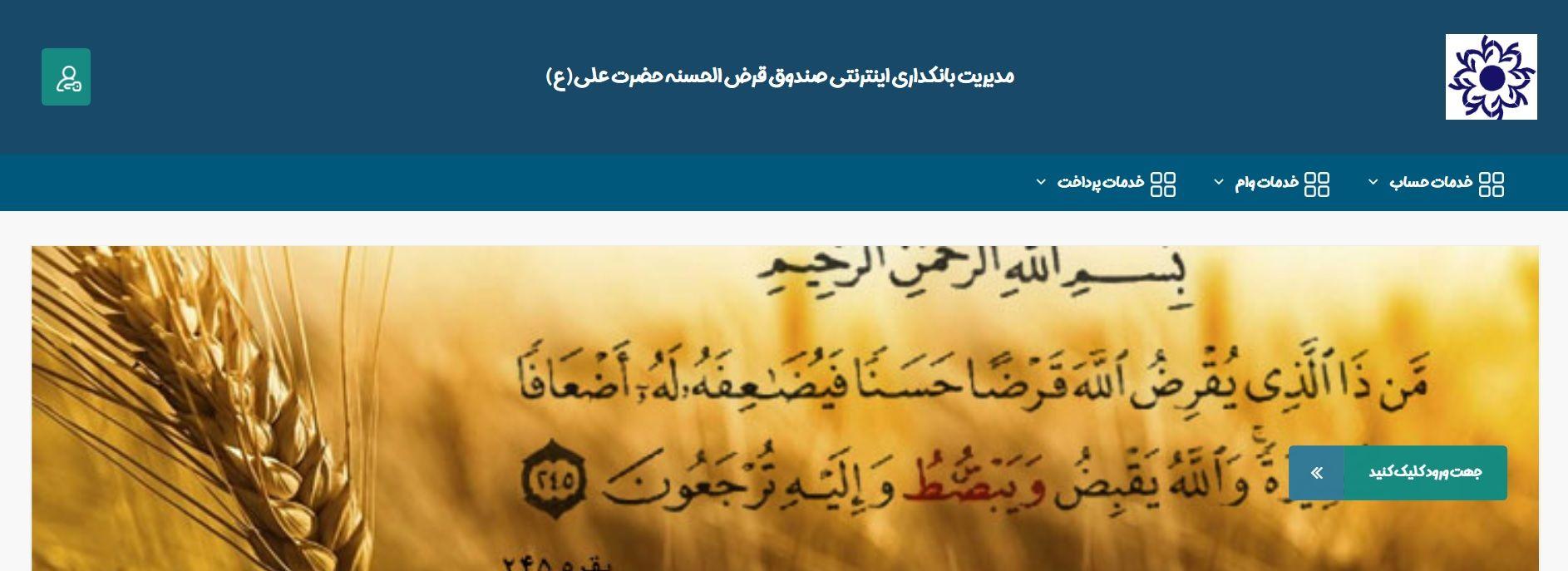 صندوق قرض الحسنه حضرت علی