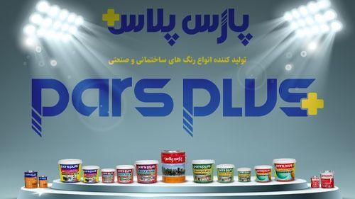 رنگ پارس پلاس