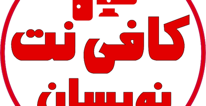 کافی نت نویسان