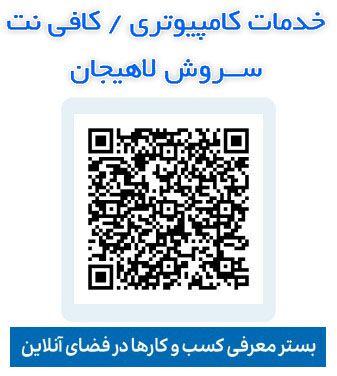 خدمات کامپیوتری و کافی نت سروش لاهیجان