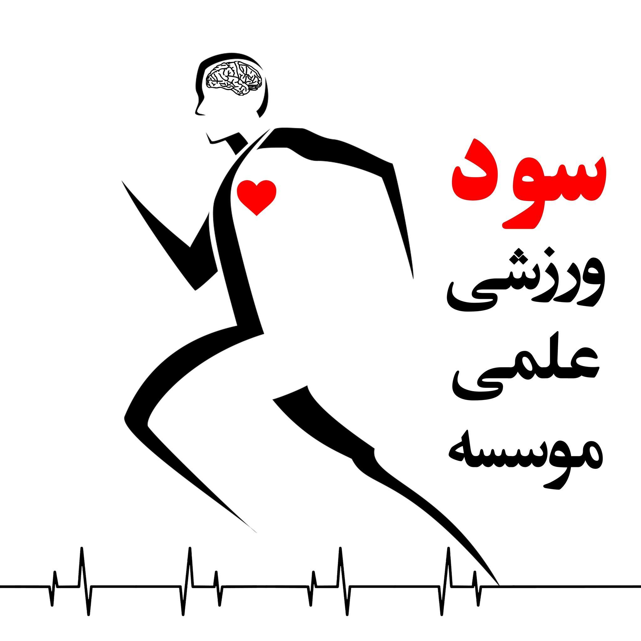 موسسه علمی ورزشی سود