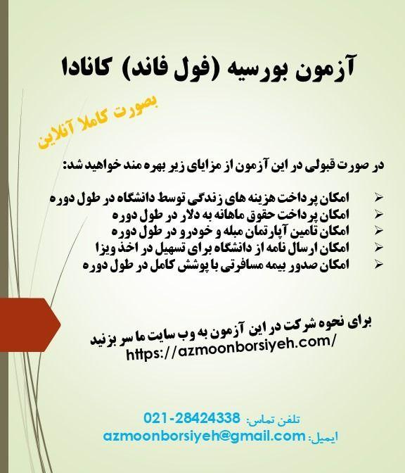 آزمون بورسیه فول فاند کانادا