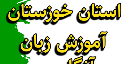 کانون زبان استان خوزستان