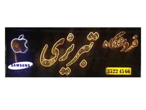 فروشگاه موبایل و لپ تاب تبریزی