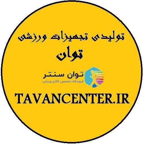 تجهیزات ورزشی توان سنتر