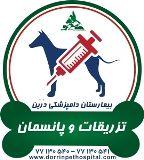 بیمارستان دامپزشکی شبانه روزی درین