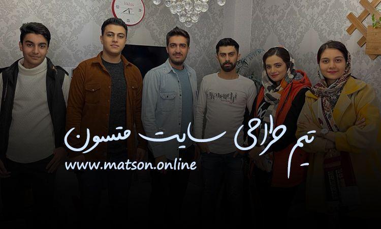 شرکت طراحی سایت متسون