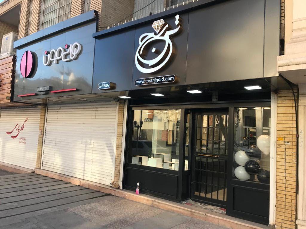 گالری طلا و جواهر ترنج