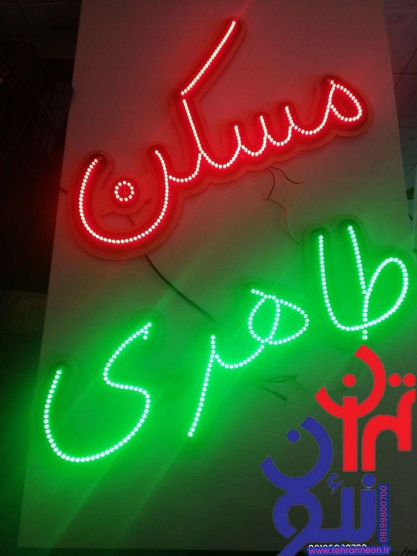 تابلوسازی تهران نئون