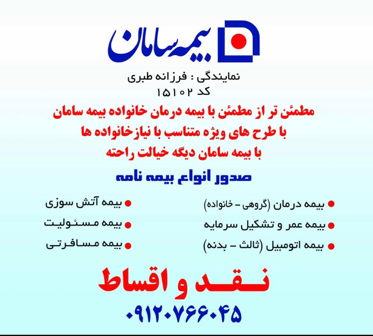 نمایندگی بیمه سامان۱۵۱۰۲ (فرزانه طبری)
