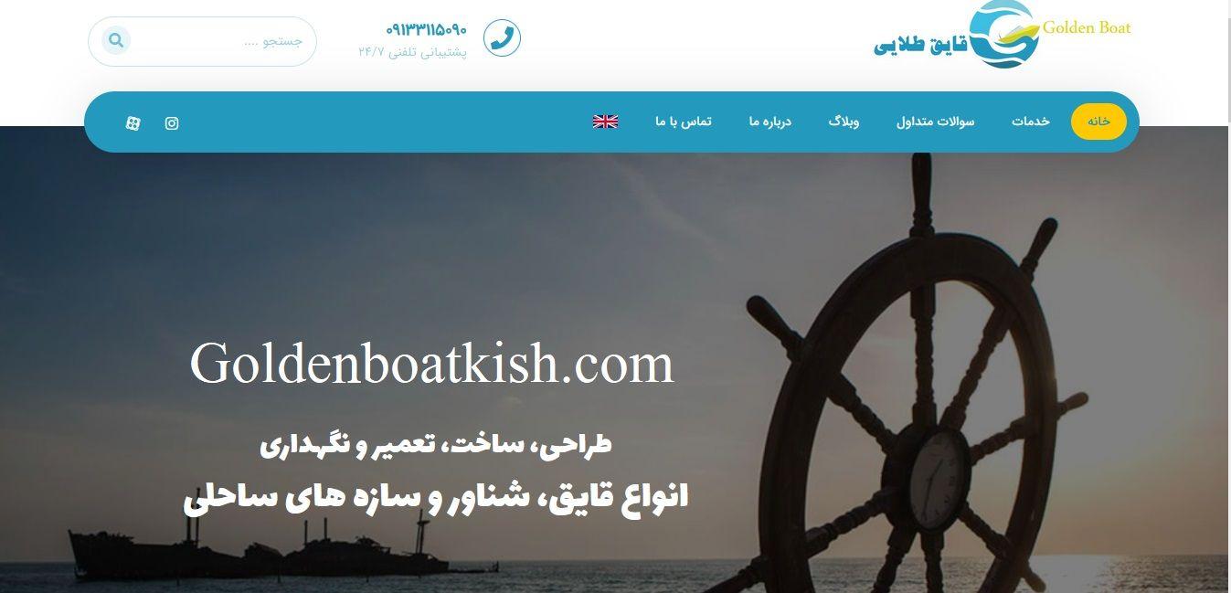 Golden boat kish International | قایق طلایی کیش