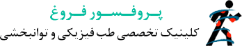 کلینیک تخصصی طب فیزیکی و توانبخشی