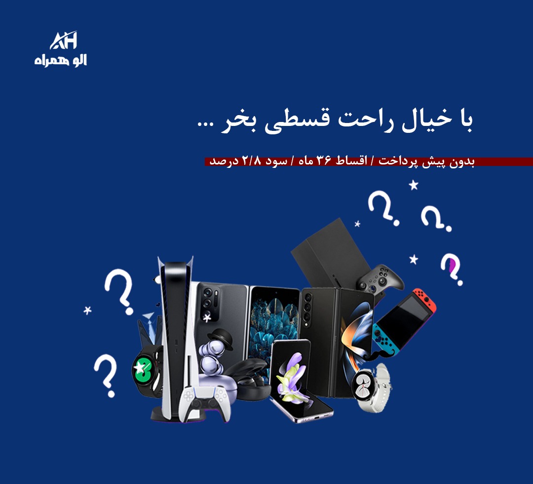 فروشگاه اقساطی کالاهای دیجیتال الوهمراه