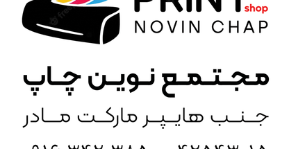 چاپخانه دیجیتال نوین چاپ