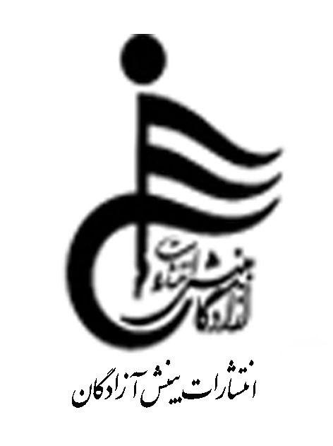 انتشارت بینش آزادگان