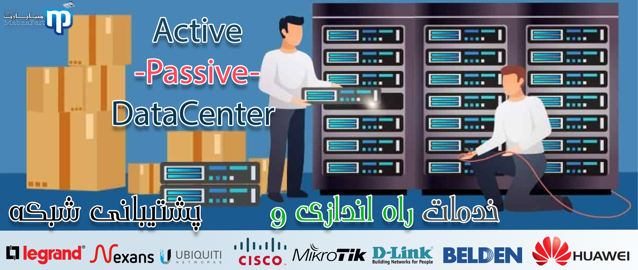 مشاوره نصب وپشتیبانی دیتاسنتروشبکه