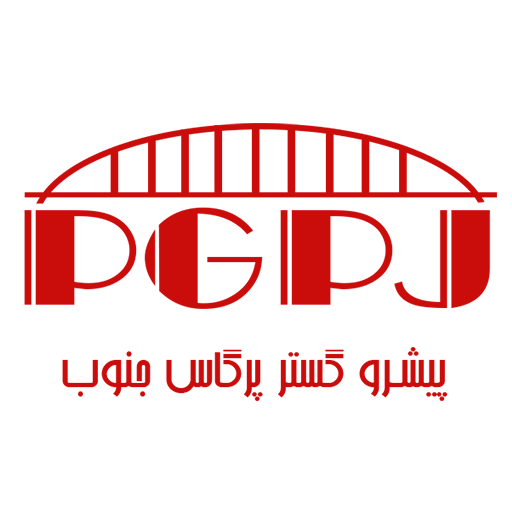 شرکت پیشرو گستر پرگاس جنوب