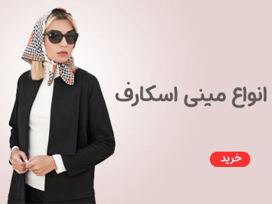 فروشگاه اینترنتی شال و روسری هدیما