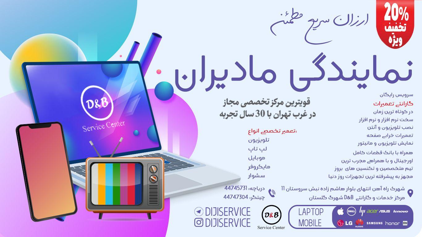 مرکز خدمات و گارانتی DandB (نمایندگی مادیران)