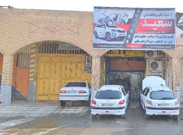 کلینیک فنی تخصصی سعید