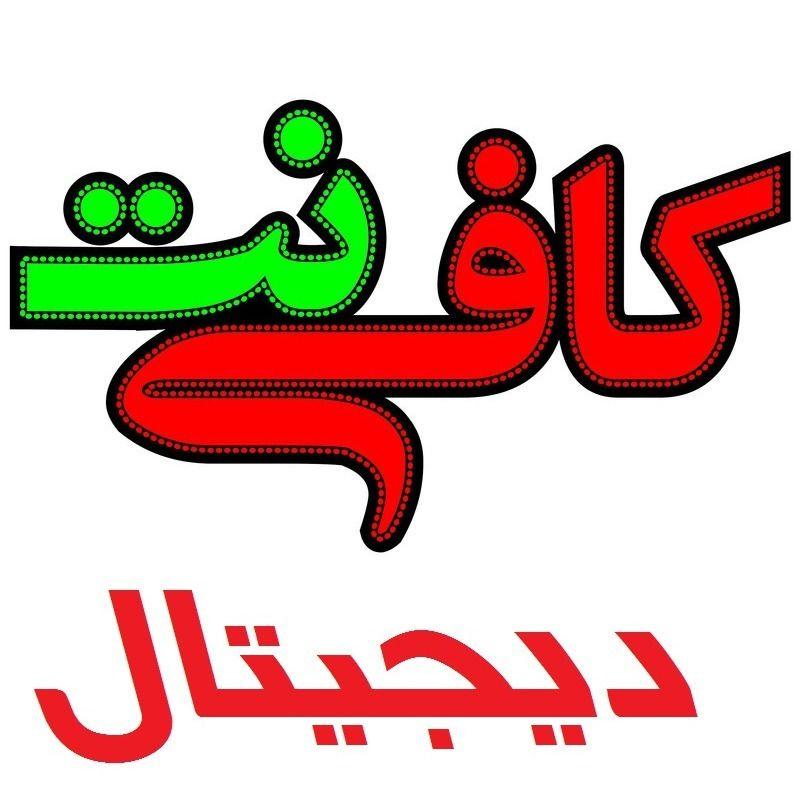 نمایندگی اینترنت شاتل و کافی نت دیجیتال