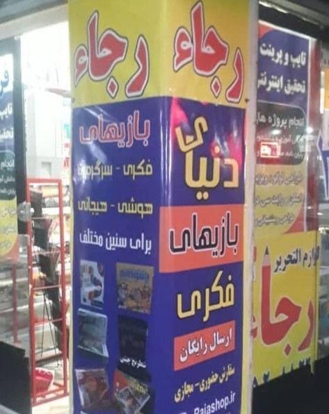 فروشگاه نوشت افزار  رجاء 2