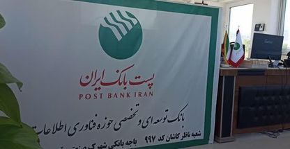 پست بانک ایران