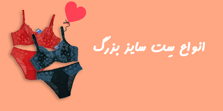 فروشگاه آنلاین لباس زیر و راحتی سایز بزرگ ماه پری