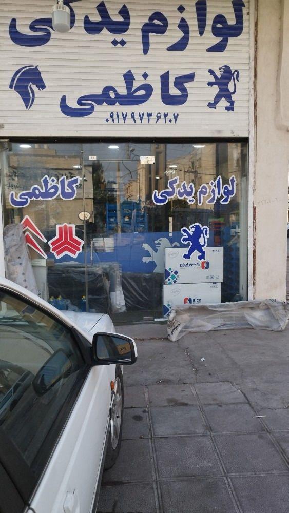 لوازم یدکی و روشنایی خودرو ونو پارت (لوازم یدکی کاظمی)