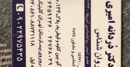 دکتر دردانه امیری ( روانشناس و روان درمانگر)