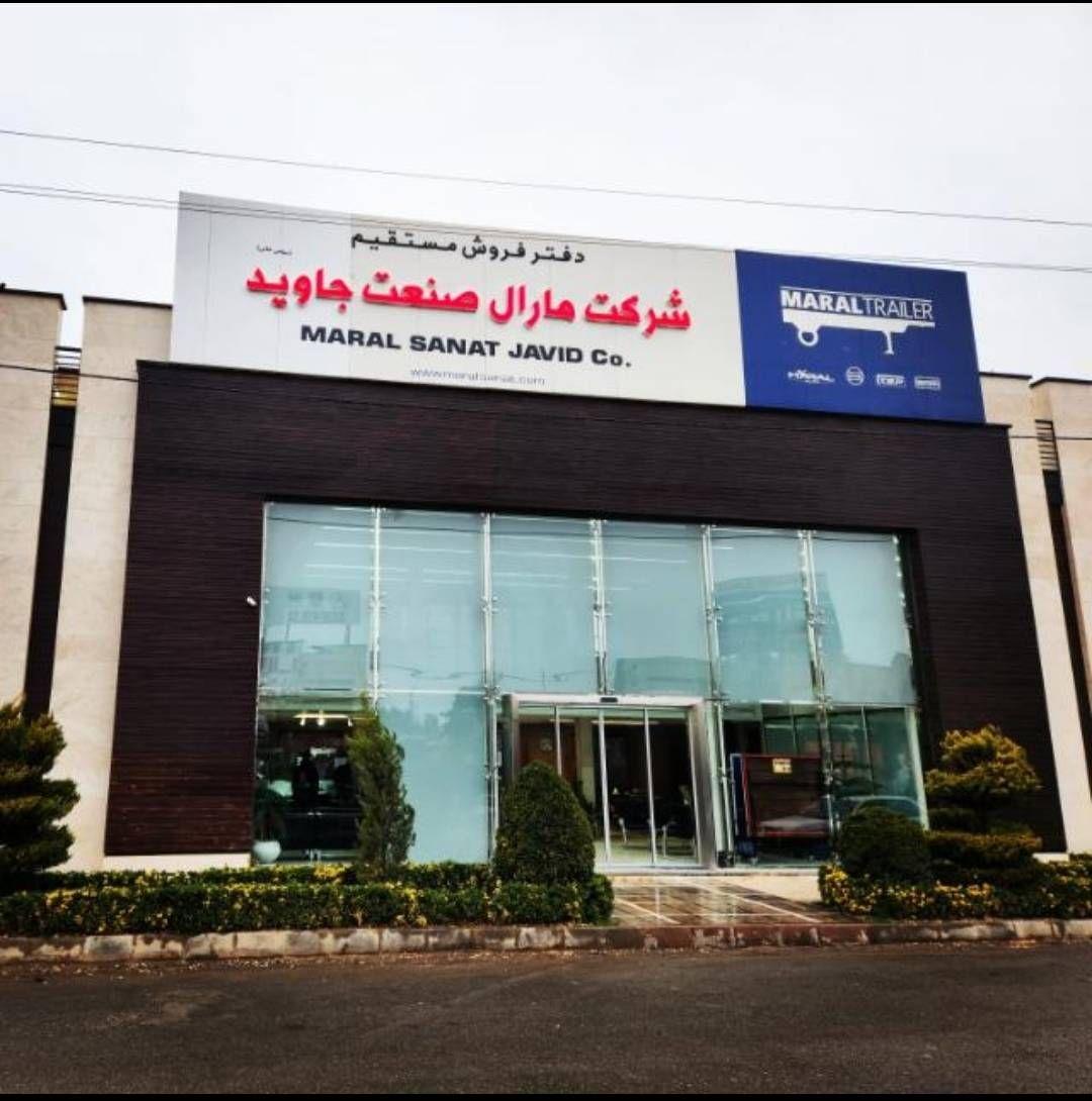 دفتر مرکزی فروش شرکت مارال صنعت جاوید
